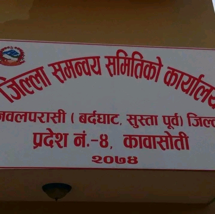 जिल्ला समन्वय समिति नवलपुरको निर्वाचन असार ४ गते : कांग्रेस र एमालेबाट १८ जनाको उम्मेदवारी