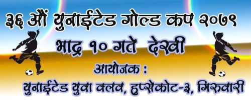 “३६ औं युनाईटेड गोल्ड कप” भाद्र १० गते देखि, देशभरका चर्चित फुटवल क्लब हुप्सेकोटमा आमनेसामने हुँदै
