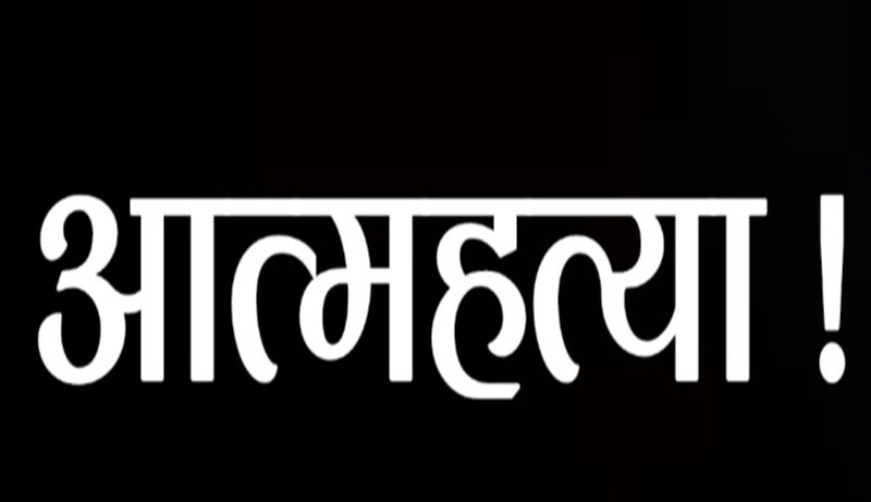 पुर्वी नवलपरासीमा आत्महत्याको डरलाग्दो तथ्यांक : एक वर्षमा १ सय २७ ले गरे आत्महत्या