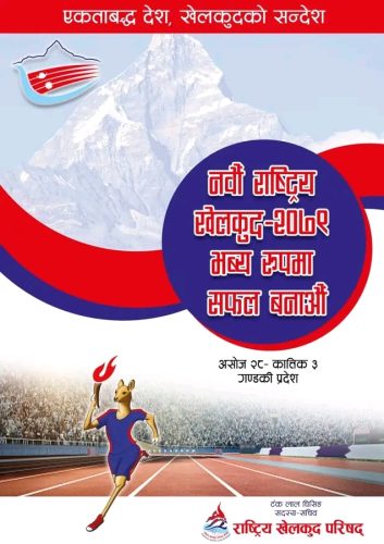 नवौं राष्ट्रिय खेलकुद : दुई खेलका २ सय ४२ जना खेलाडी नवलपुरमा खेल्दै