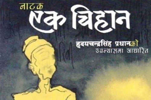 हृदयचन्द्रसिंह प्रधानको ‘एक चिहान’ नवलपुरमा मञ्चन हुँदै