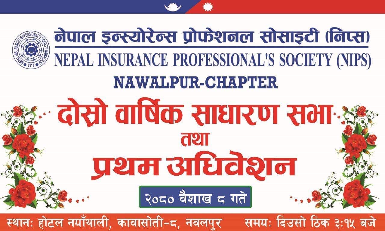 नेपाल इन्स्योरेन्स प्रोफेसनल सोसाइटी (निप्स), नवलपुर च्याप्टरको दोश्रो साधारण सभा तथा प्रथम अधिबेशन सम्पन्न