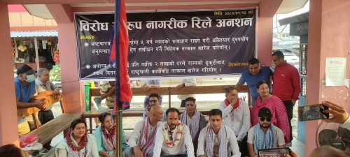 सरकारको निर्णय विरुद्ध गैंडाकोटमा रिले अनशन सुरु