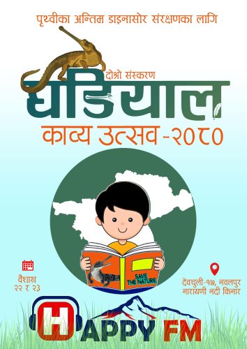 घडियाल संरक्षणका लागी घडियाल काव्य उत्सव