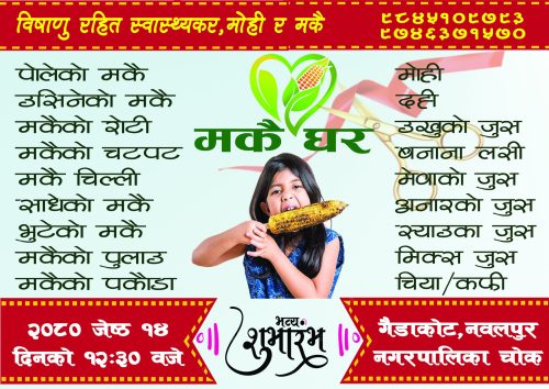 गैँडाकोटमा ज्येष्ठ १४ गतेदेखि “मकै घर” सञ्चालनमा आउने