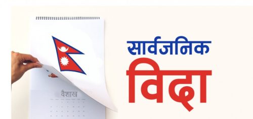 १४ गते सार्वजनिक विदा
