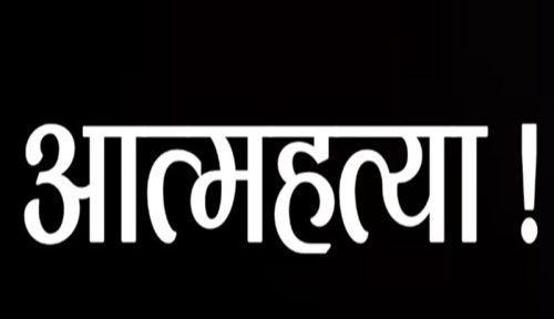 नवलपुरमा एक वर्षमा १ सय ९ जनाले गरे आत्महत्या