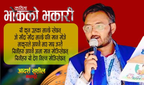 कविता : भोकको भकारी