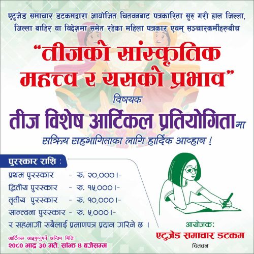 एटुजेड समाचारले महिला पत्रकार एवम् सञ्चारकर्मीविच तिज विशेष आर्टिकल प्रतियोगिता गर्ने
