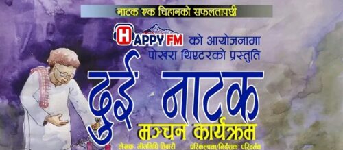 भीमनिधी तिवारीका दुई वटा रचना नाटकका रुपमा मन्चन गरिदैँ