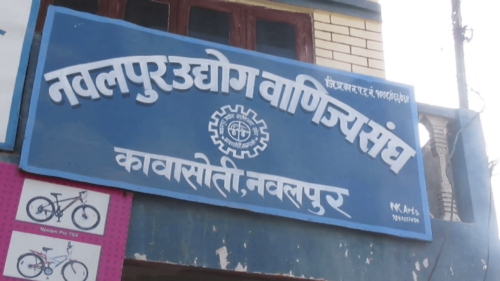 बैङकको ब्याजदरमा एकल अंक कायम गर्न नवलपुर उद्योग वाणिज्य संघको माग