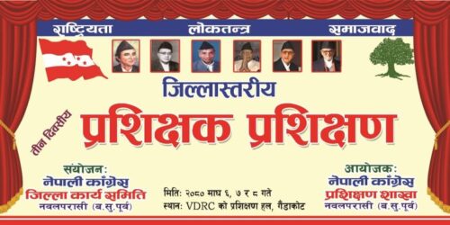 काँग्रेसको तीनदिने प्रशिक्षक प्रशिक्षण कार्यक्रम आजदेखि गैँडाकोटमा सुरुहुँदै