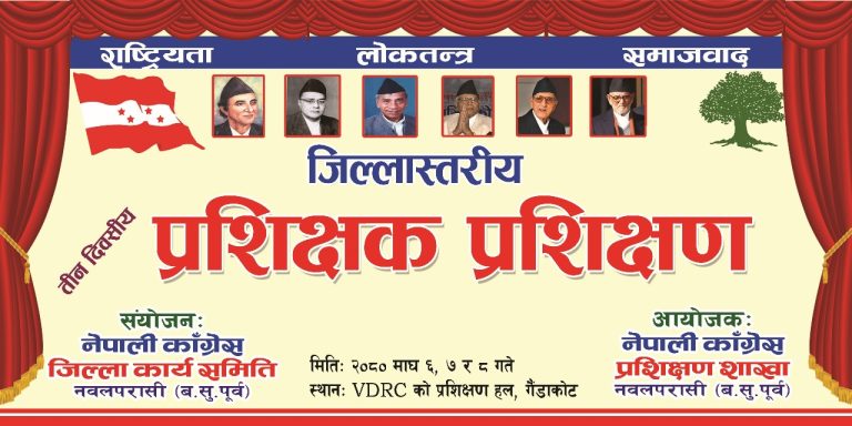 काँग्रेसको तीनदिने प्रशिक्षक प्रशिक्षण कार्यक्रम आजदेखि गैँडाकोटमा सुरुहुँदै