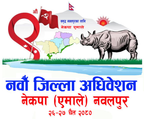 एमाले नवलपुर अधिवेशनः यस्तो हुन सक्छ सहमति र चुनावी समिकरण