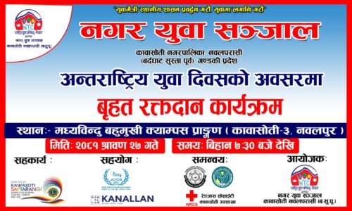अन्तर्राष्ट्रिय युवा दिवसको अवसरमा नगर युवा संजाल रक्तदान कार्यक्रम गर्दै