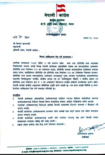 लुम्बिनी काङ्ग्रेस महामन्त्री खनाललाई केन्द्रिय अनुशासन समितिले सोध्यो स्पष्टीकरण