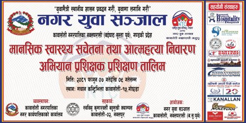 मानसिक स्वास्थ्य तथा आत्म हत्या निवारण अभियानको प्रशिक्षक प्रशिक्षण सुरु गर्दै नगर युवा सन्जाल