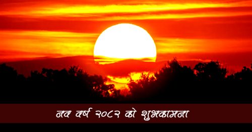 आज देखि नयाँ वर्ष अर्थात २०८२ सुरु