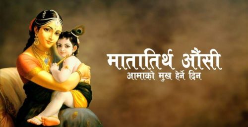 आज मातातीर्थ औँसी : आमाको मुख हेर्ने पर्व मनाइँदै
