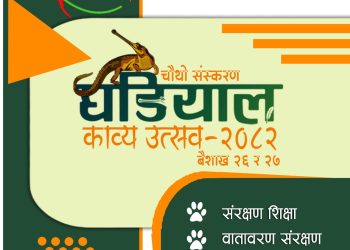 घडियाल काव्य उत्सवको चौथो संस्करण भोलि देखि प्राकृतिक चिकित्सालयमा