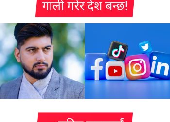 गाली गरेर देश बन्छ!