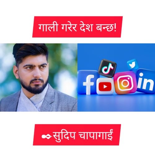 गाली गरेर देश बन्छ!