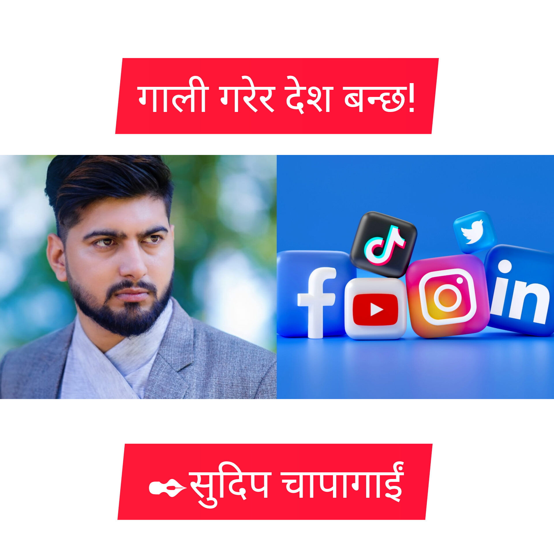 गाली गरेर देश बन्छ!