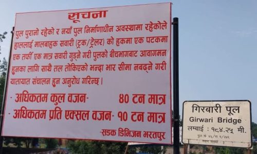 गिरुबारी पुलमा आजैदेखि यातायात चल्ने, ४० टन भन्दा धेरै लोड बोकेका सवारी सन्चालनमा रोक