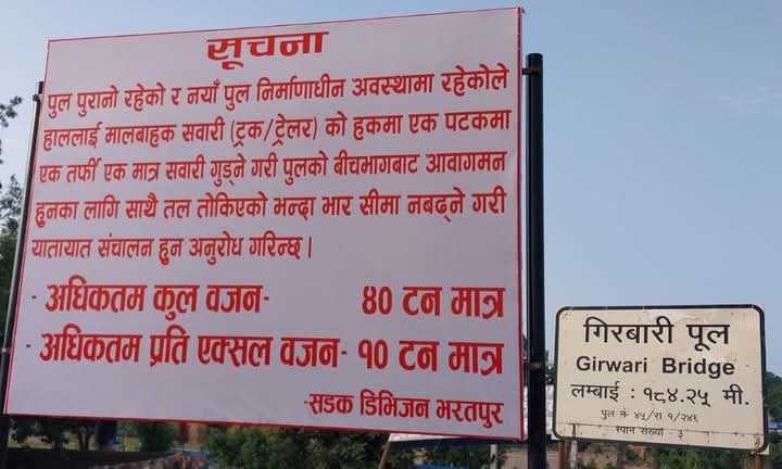 गिरुबारी पुलमा आजैदेखि यातायात चल्ने, ४० टन भन्दा धेरै लोड बोकेका सवारी सन्चालनमा रोक