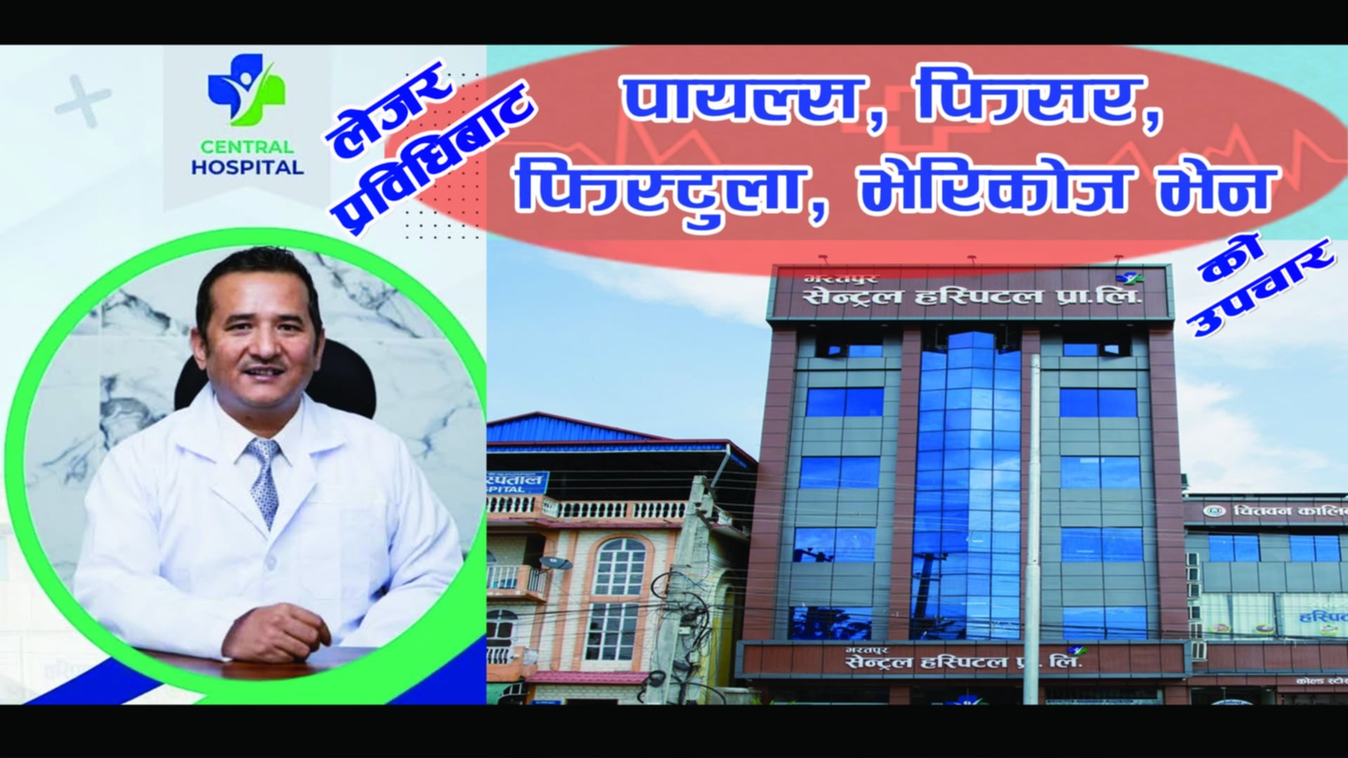 लेजर प्रविधिद्वारा बिगत डेढ बर्षदेखि पायल्सको सफल उपचार गर्दै सेन्ट्रल अस्पताल चितवन