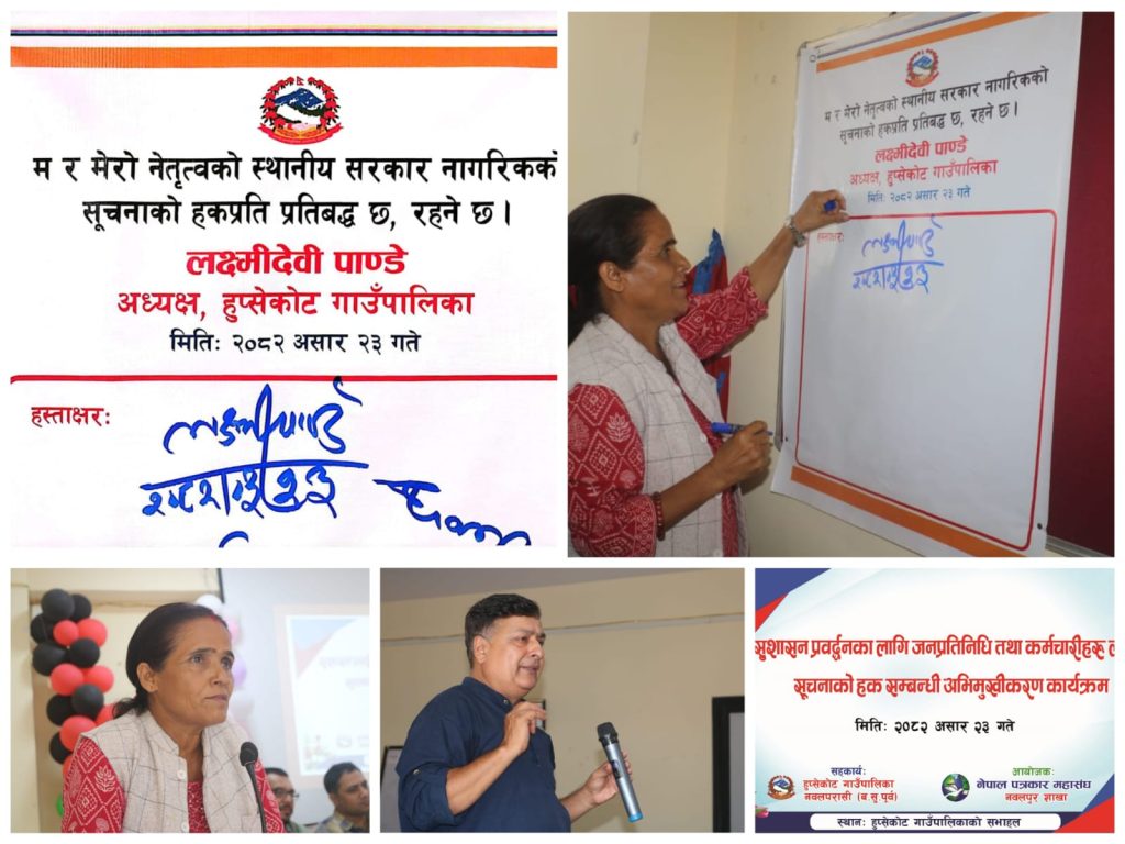 “हुप्सेकोट गाउँपालिका नागरिकको सूचनाको हकप्रति प्रतिबद्ध छ” : अध्यक्ष पाण्डे