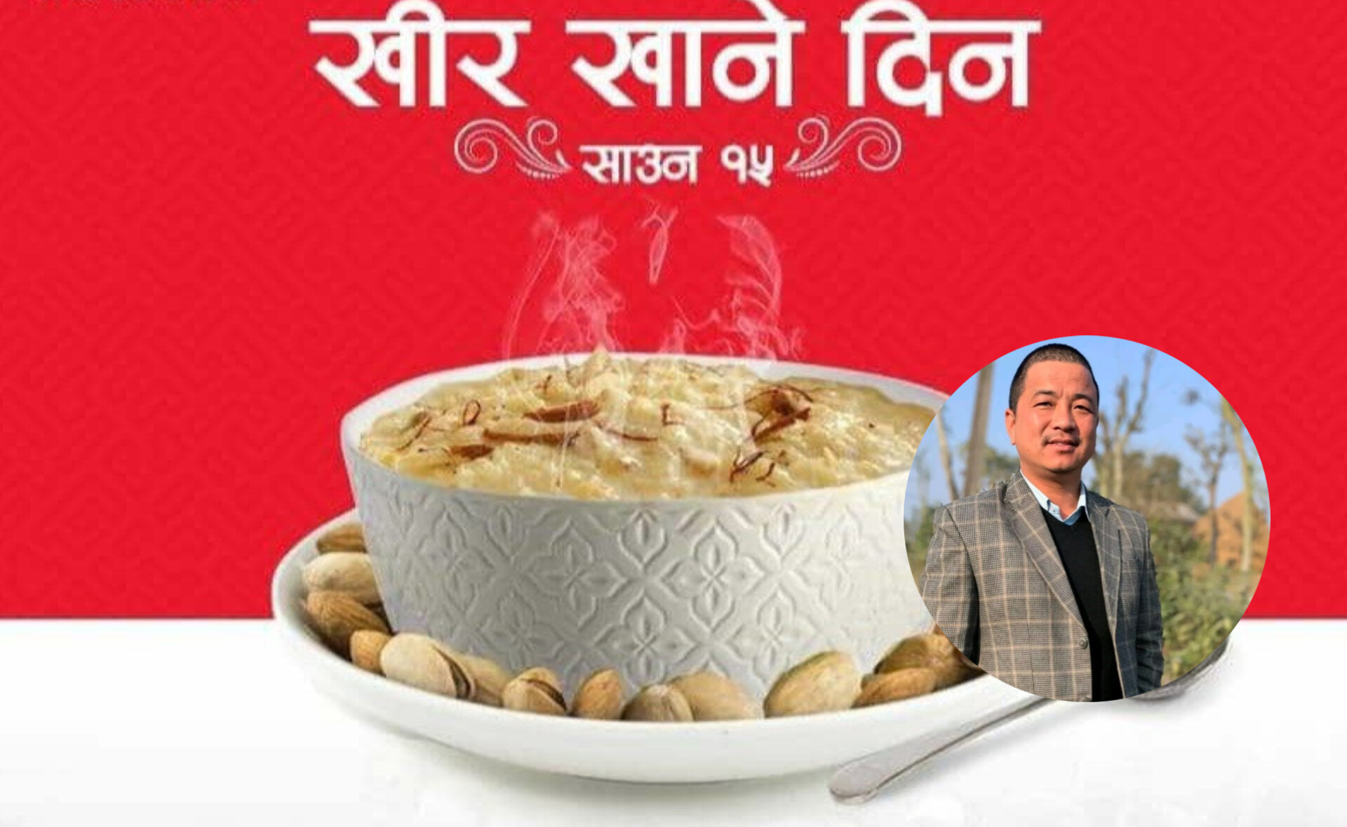 हाम्रो कृषि संस्कृती, मौलिक परम्परा जोगाउँदै, हाम्रा पर्व मनाऔं;श्रावण–१५मा खीर खाऔं