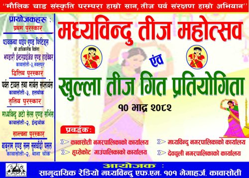 आज मध्यबिन्दु एफ एमको बृहत् तीज गीत प्रतियोगिता हुँदै