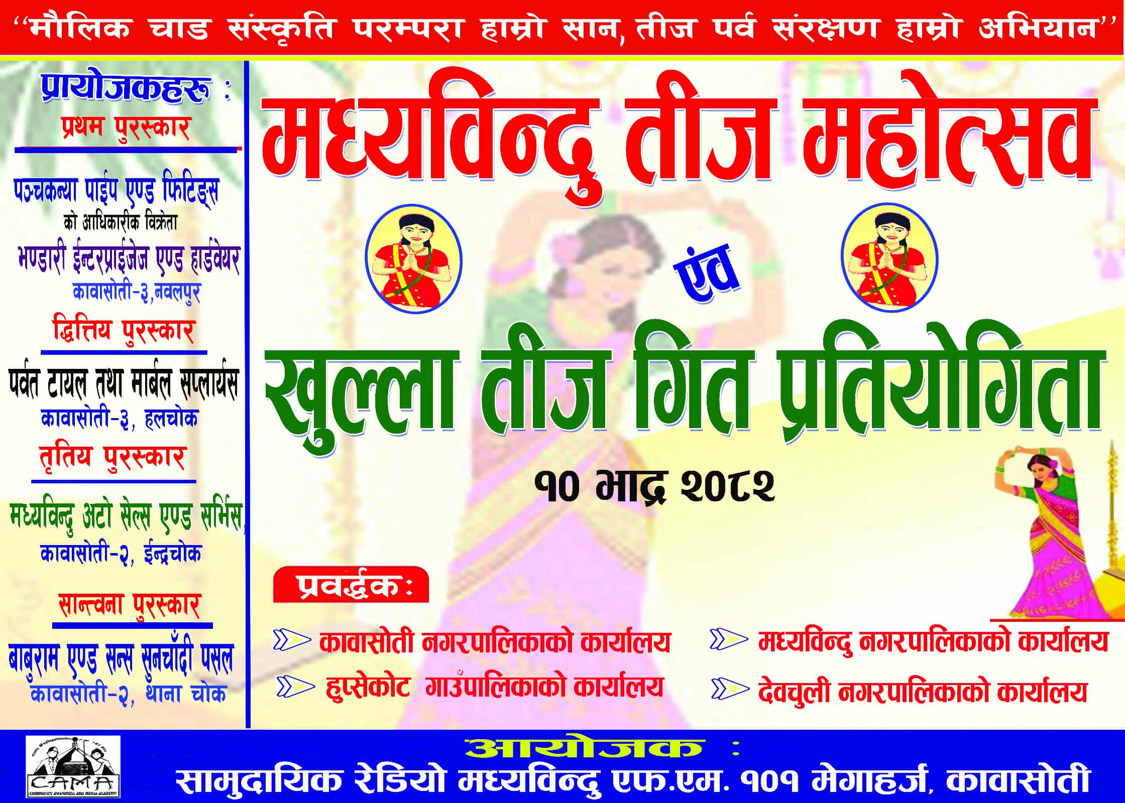 आज मध्यबिन्दु एफ एमको बृहत् तीज गीत प्रतियोगिता हुँदै