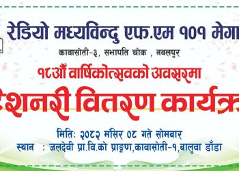 रेडियो मध्यविन्दु अठार बर्षमा प्रवेश