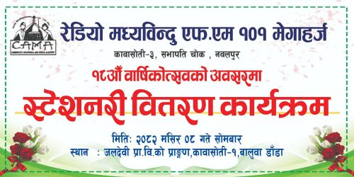 रेडियो मध्यविन्दु अठार बर्षमा प्रवेश