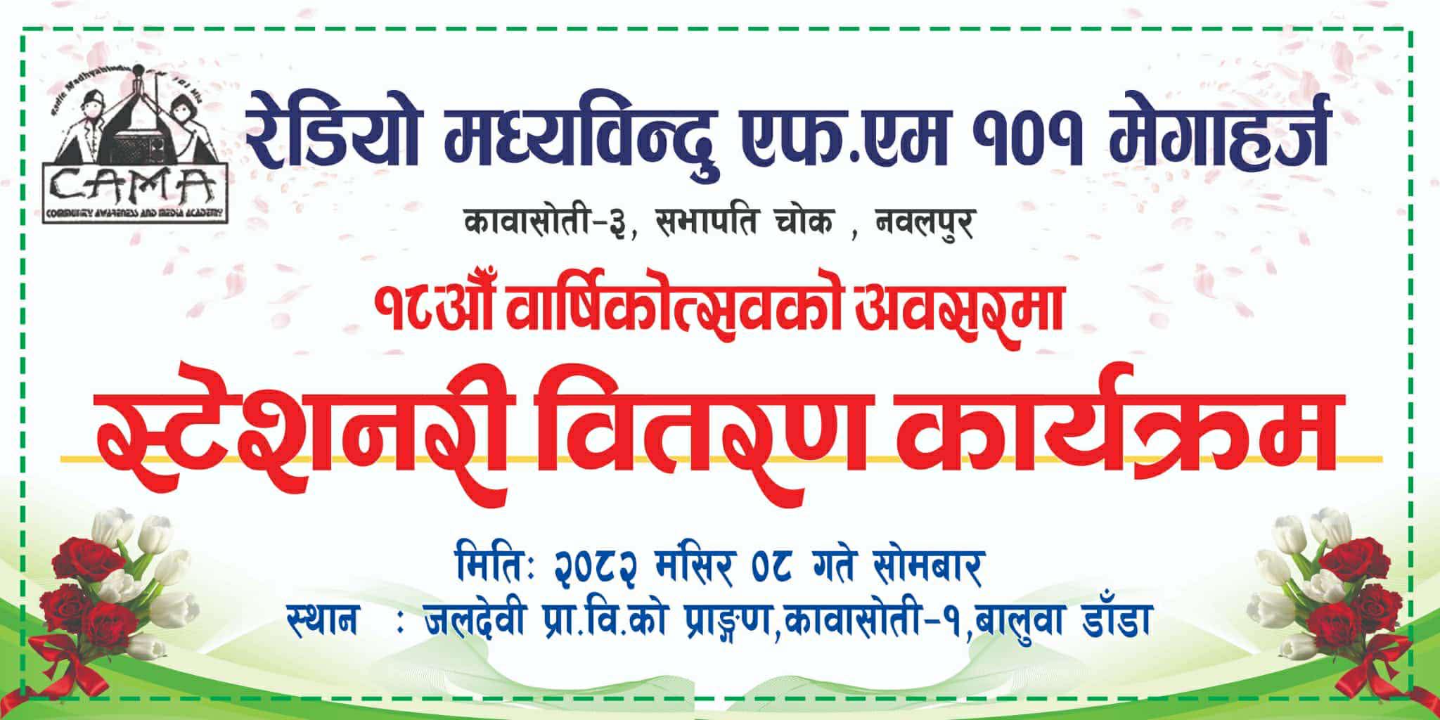 रेडियो मध्यविन्दु अठार बर्षमा प्रवेश