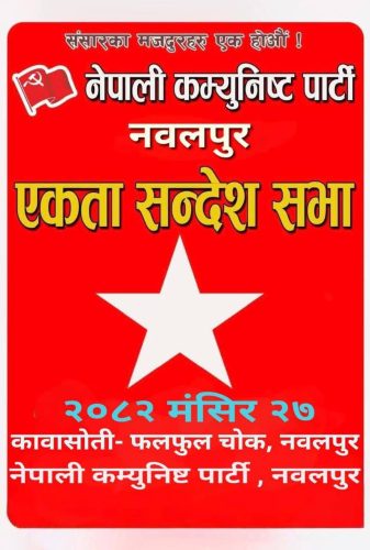 कावासोतीमा भाेली नेकपाको बृहत एकता सन्देश सभा हुने