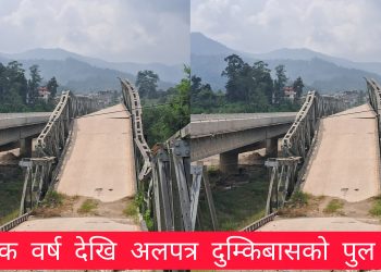 एक वर्ष देखि अलपत्र दुम्किबासको पुल