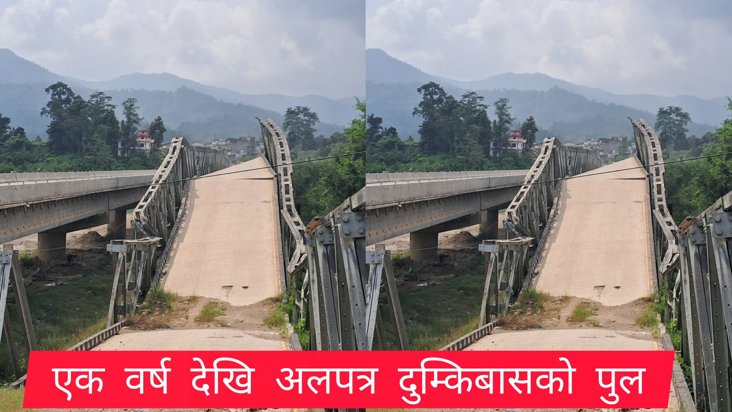 एक वर्ष देखि अलपत्र दुम्किबासको पुल