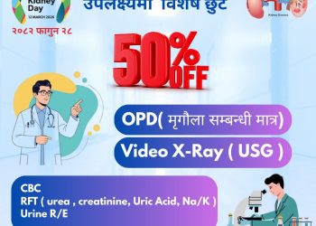 विश्व मृगौला दिवसको अवसरमा मौलाकालिका अस्पतालमा विशेष छुट