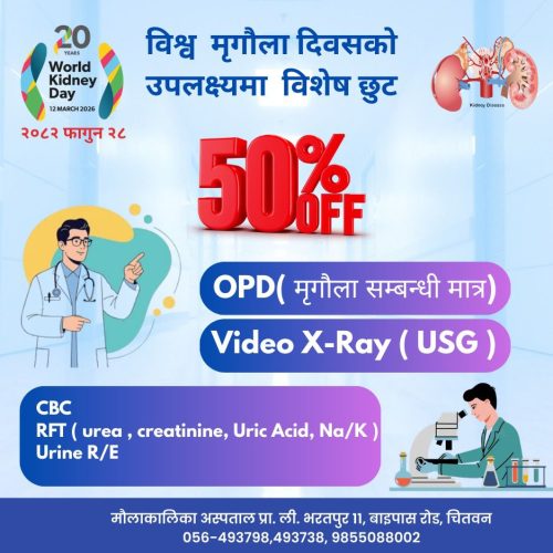 विश्व मृगौला दिवसको अवसरमा मौलाकालिका अस्पतालमा विशेष छुट