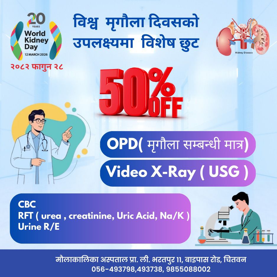 विश्व मृगौला दिवसको अवसरमा मौलाकालिका अस्पतालमा विशेष छुट