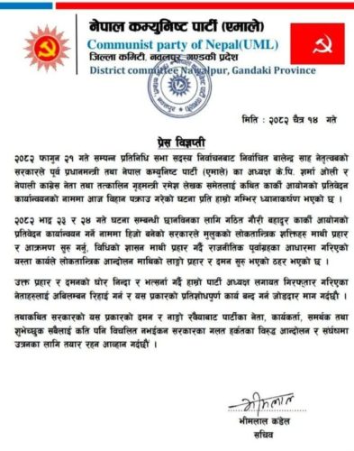 ओली र लेखकको पक्राउप्रति एमाले नवलपुरको आपत्ति, अविलम्ब रिहाइको माग 1