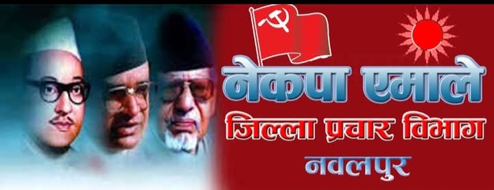 ओली र लेखकको पक्राउप्रति एमाले नवलपुरको आपत्ति, अविलम्ब रिहाइको माग