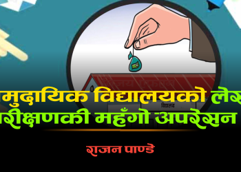 “सामुदायिक विद्यालयको लेखा परीक्षणकी महँगो अपरेसन ?”