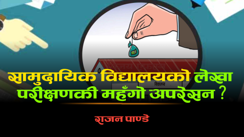 “सामुदायिक विद्यालयको लेखा परीक्षणकी महँगो अपरेसन ?”