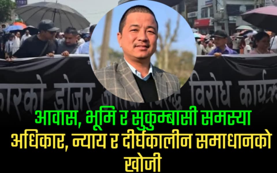 आवास, भूमि र सुकुम्बासी समस्या : अधिकार, न्याय र दीर्घकालीन समाधानको खोजी