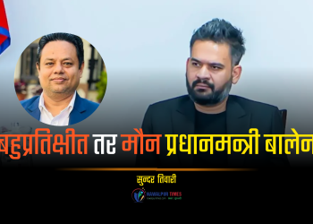 बहुप्रतिक्षीत तर मौन प्रधानमन्त्री बालेन