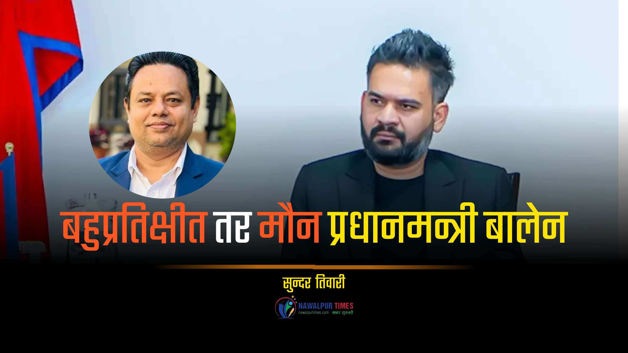 बहुप्रतिक्षीत तर मौन प्रधानमन्त्री बालेन